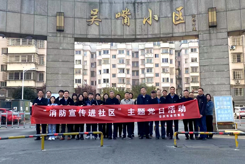 市金控集團組織黨員開展“消防宣傳進社區”主題黨日活動